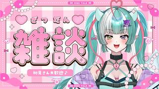 【雑談配信】初見さん大歓迎✨😈気軽にコメントしてね💙🍼【新人女性Vtuber/ヴェルセばぶ】