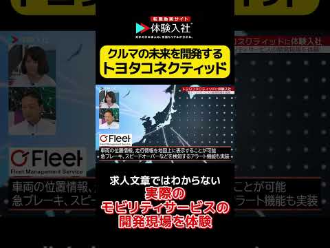 『トヨタコネクティッド』の、求人文章ではわからない「実際のモビリティサービスの開発現場」を体験