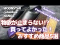 物欲が止まらない！？Amazonで買ってよかったおすすめ商品5選【Amazon購入品紹介/MOONSTAR/コロンブス/NANGA 】