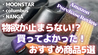 物欲が止まらない！？Amazonで買ってよかったおすすめ商品5選【Amazon購入品紹介/MOONSTAR/コロンブス/NANGA 】