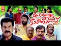 Maharaja talkies malayalam full movie  mukesh  harisree ashokan  urvashi  malayalam comedy movie