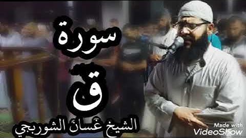 سورة (ق) بتلاوة خاشعة سبحان من وهبه هذا الصوت الشيخ غسان الشوربجي