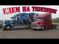 Еду на Truckfest, любуюсь крутыми грузовиками