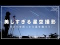 【カメラ好き必見！】カメラで撮る満天の星空が美しすぎた...!#星空撮影