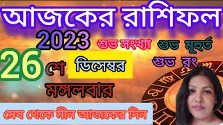 আজকের রাশিফল ২৬ই ডিসেম্বর ২০২৩| Ajker Rashifal 26th December 2023 | দৈনিক রাশিফল - Todays Rashifal?