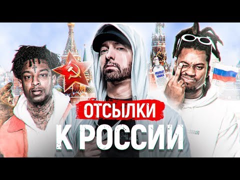 ОТСЫЛКИ к РОССИИ в треках ЗАПАДНЫХ РЭПЕРОВ🤩: GHOSTEMANE, EMINEM, DENZEL CURRY, LIL PEEP, 21 SAVAGE