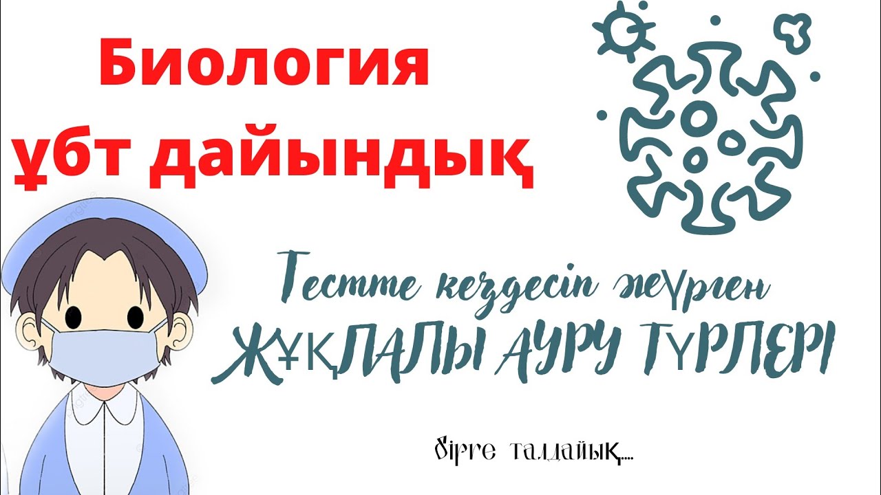 ЖҰҚПАЛЫ АУРУЛАР/ БИОЛОГИЯ ПӘНІНЕН ҰБТ ТАЛДАУ