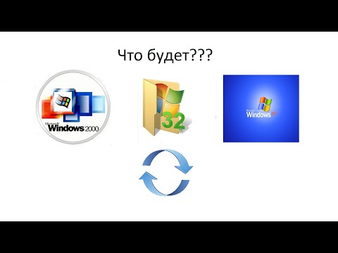 ЧТО БУДЕТ ЕСЛИ ПОМЕНЯТЬ МЕСТАМИ ПАПКУ System32 В Windows 2000 И Windows XP