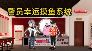 都市动画【警员幸运摸鱼系统】