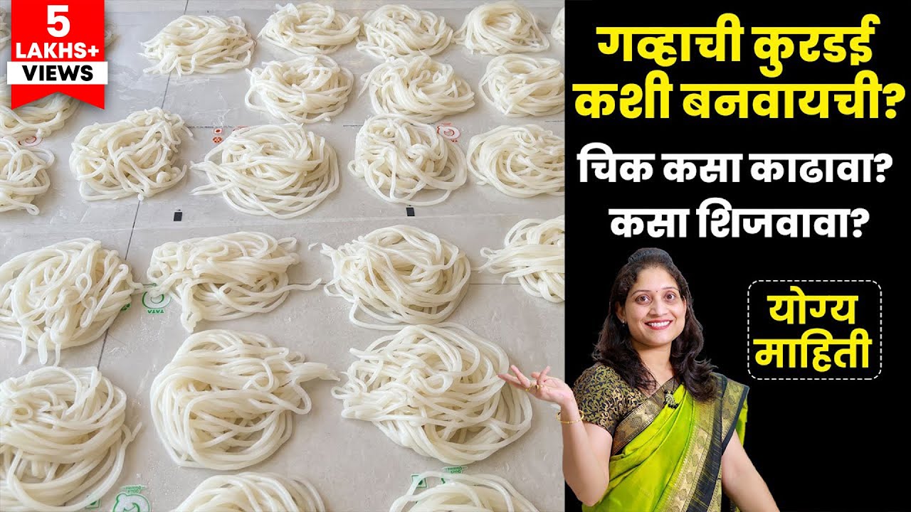2 किलो गव्हाची पांढऱ्याशुभ्र कुरडई | कुणीच सांगितली नसेल अशी सविस्तर कृती Kurdai Recipe Marathi
