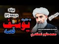 دیوسف ع قصه دریمه حصه ۳ عجیبه انداز بزبان حکیم الامة شیخ الحدیث محمدحکیم المظهری حفظه الباری 
