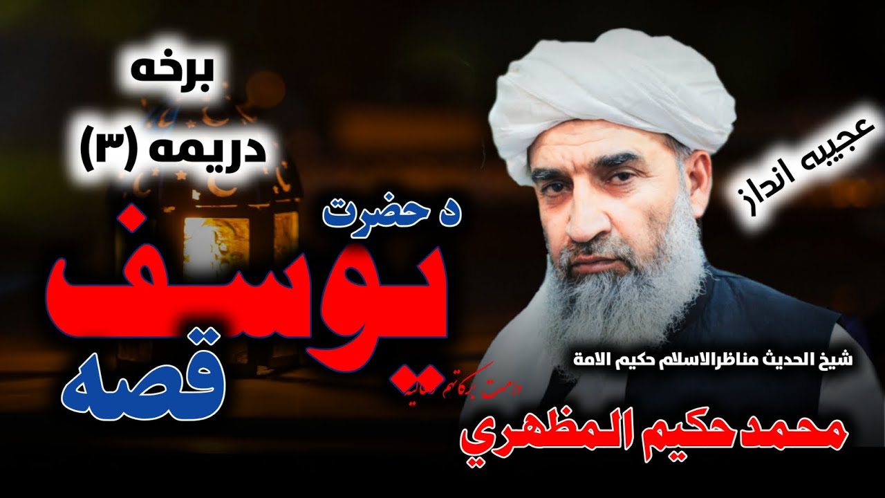 دیوسف (ع) قصه دریمه حصه(۳)عجیبه انداز،بزبان حکیم الامة شیخ الحدیث محمدحکیم المظهری حفظه الباری