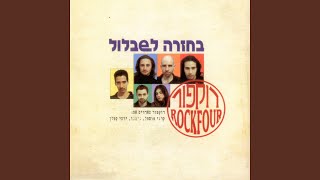 Miniatura del video "Rockfour - קח לך אישה"