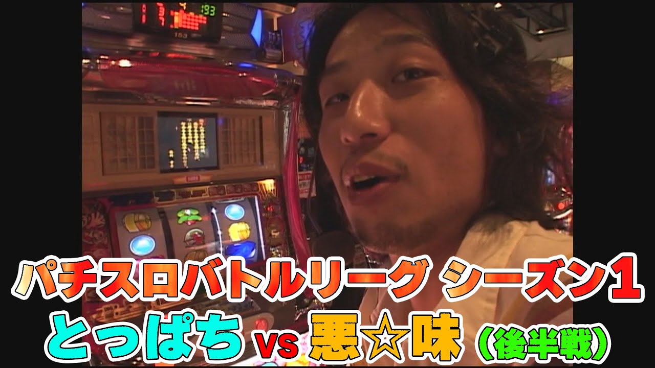 4号機「吉宗」「ゴーゴージャグラーV」とっぱちvs悪☆味の白熱バトル