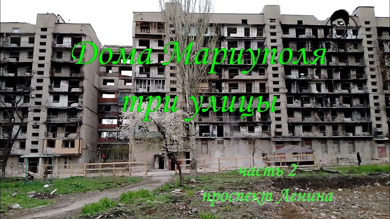 Дома Мариуполя, три улицы... - YouTube
