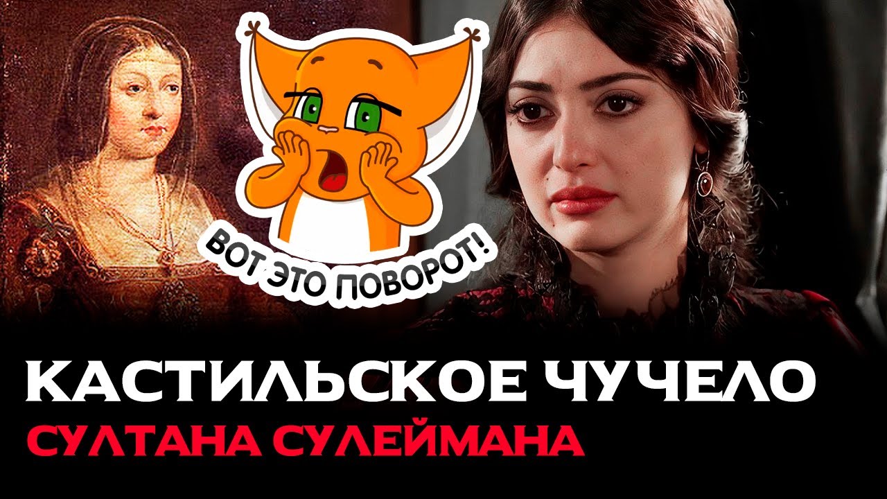 Кастильское чучело султана Сулеймана. Обсуждаем Изабеллу - YouTube