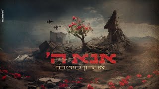 אהרון סיטבון - אנא השם