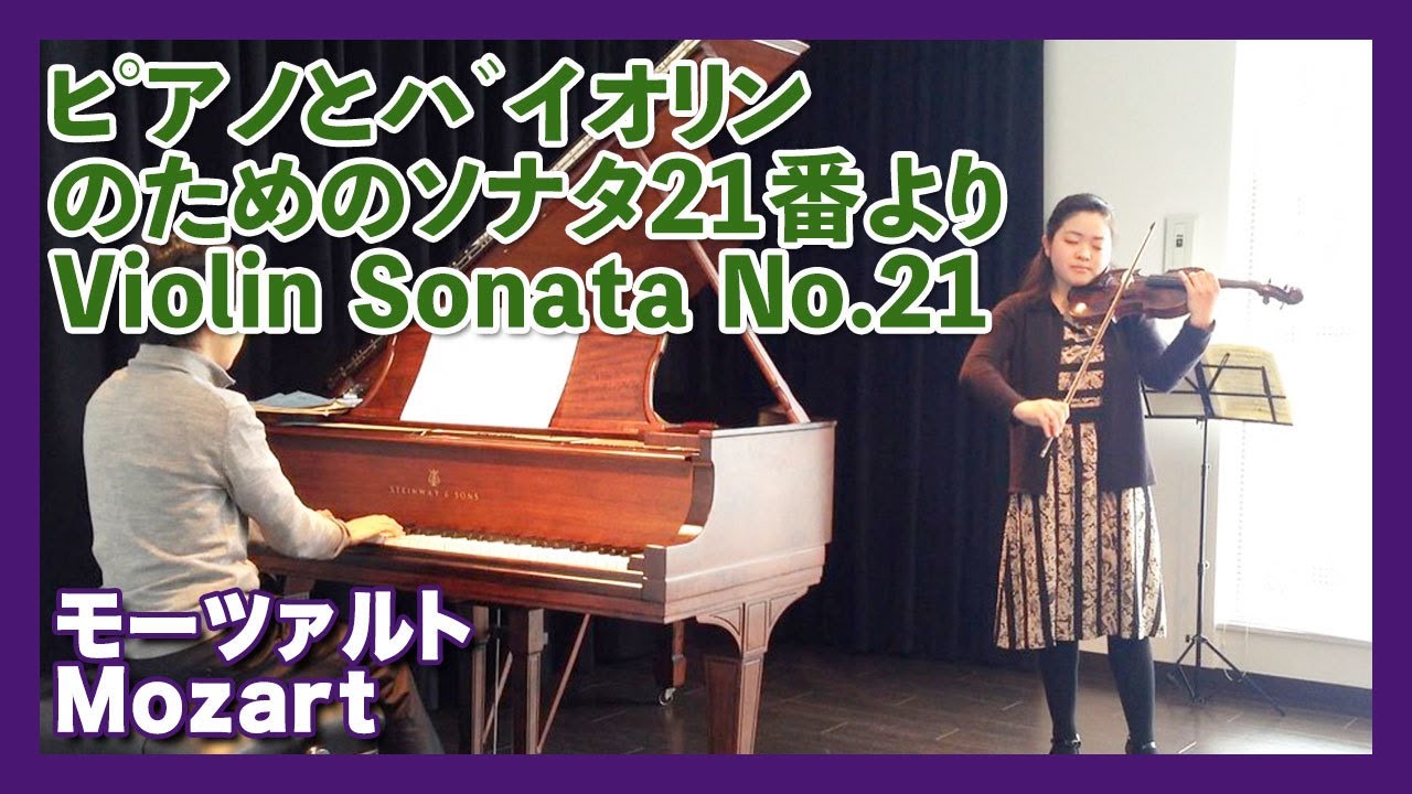 モーツァルト ピアノとバイオリンのためのソナタ21番より ピアノ ヴァイオリン 朝 クラ Asa Kura Youtube