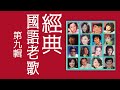 經典國語老歌 第九輯