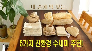 미세플라스틱 걱정없는 천연수세미 5가지 추천/사이잘삼 수세미, 천연수세미, 삼베수세미,마수세미/zero 플라스틱 친환경 살림