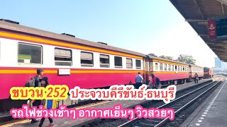 Train 252 Prachuap Khiri Khan - Thonburi ￼Ordinary train in the morning #ThaiTrain #train