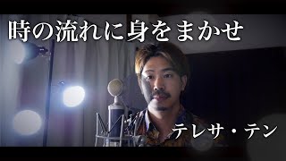 【男性が歌う】時の流れに身をまかせ/テレサ・テン covered by Shudo Yuya