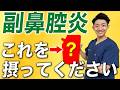 【魔法の健康食材】副鼻腔炎の治りを早めるセルフケア3選
