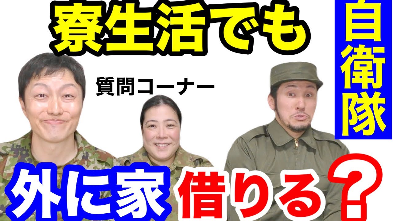 【質問】陸上自衛隊は寮生活でも外に部屋借りる？（質問コーナー#98後編）