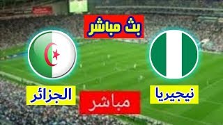 مشاهدة مباراة الجزائر ونيجيريا بث مباشر - كأس الأمم الأفريقية شاهد مباريات اليوم