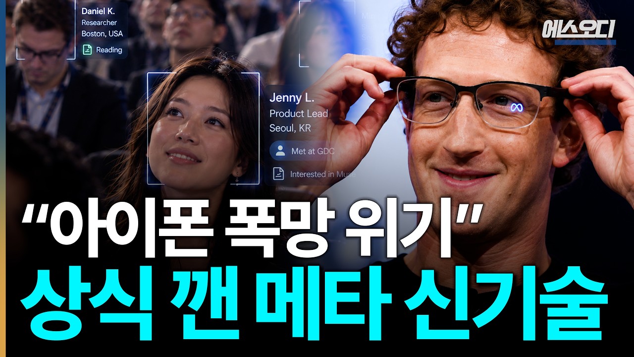 "살벌한 메타 신기술" 폰 만질 필요가 없다... 애플 개발팀 초토화된 이유 ㄷㄷ thumbnail
