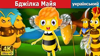 Бджілка Майя | Maya the bee in Ukrainian | Ukrainian Fairy Tales