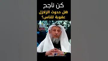 الشيخ عثمان الخميس هل حدوث الزلازل عقوبة للناس عثمان الخميس الله قرآن الحمدلله زلزال الله اكبر 