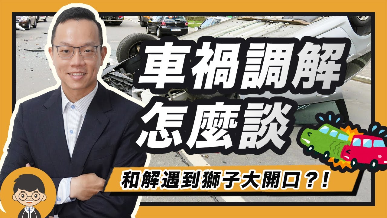 車禍調解怎麼談 和解遇到獅子大開口該怎麼處理？｜好律師白話聞 feat.陳宏毅 律師