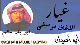 غيار الاغاني موسيقي ابو بكر سالم بلفقيه