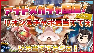 【アナドスガチャ配信！？】推しカプの為にエンヤコラ！【彗音ネツキ】