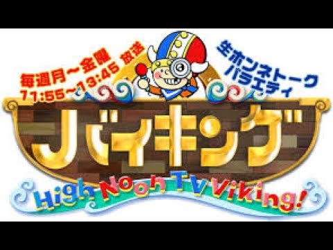 バイキング【ベンガル不倫否定も別居？大地真央は別居も良好関係▽夫を憎む妻たち】 2017年7月13[Live]