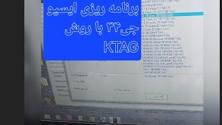 برنامه ریزی ایسیو جی 34 با روش کاتگ KTAG,PROGRAM, ECU,CAR,