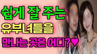 추울수록 이곳엔 유부녀들이 몰립니다… 진짜 이유는 따로 있습니다