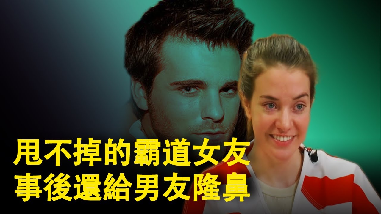 案件解説 得不到就毀掉 分手你也不能約會美女 事後給男友隆鼻的霸道女友 美國玩轉人類高質量男的夏娜胡伯斯SHAYNA #案件 #案件解説 #控制狂