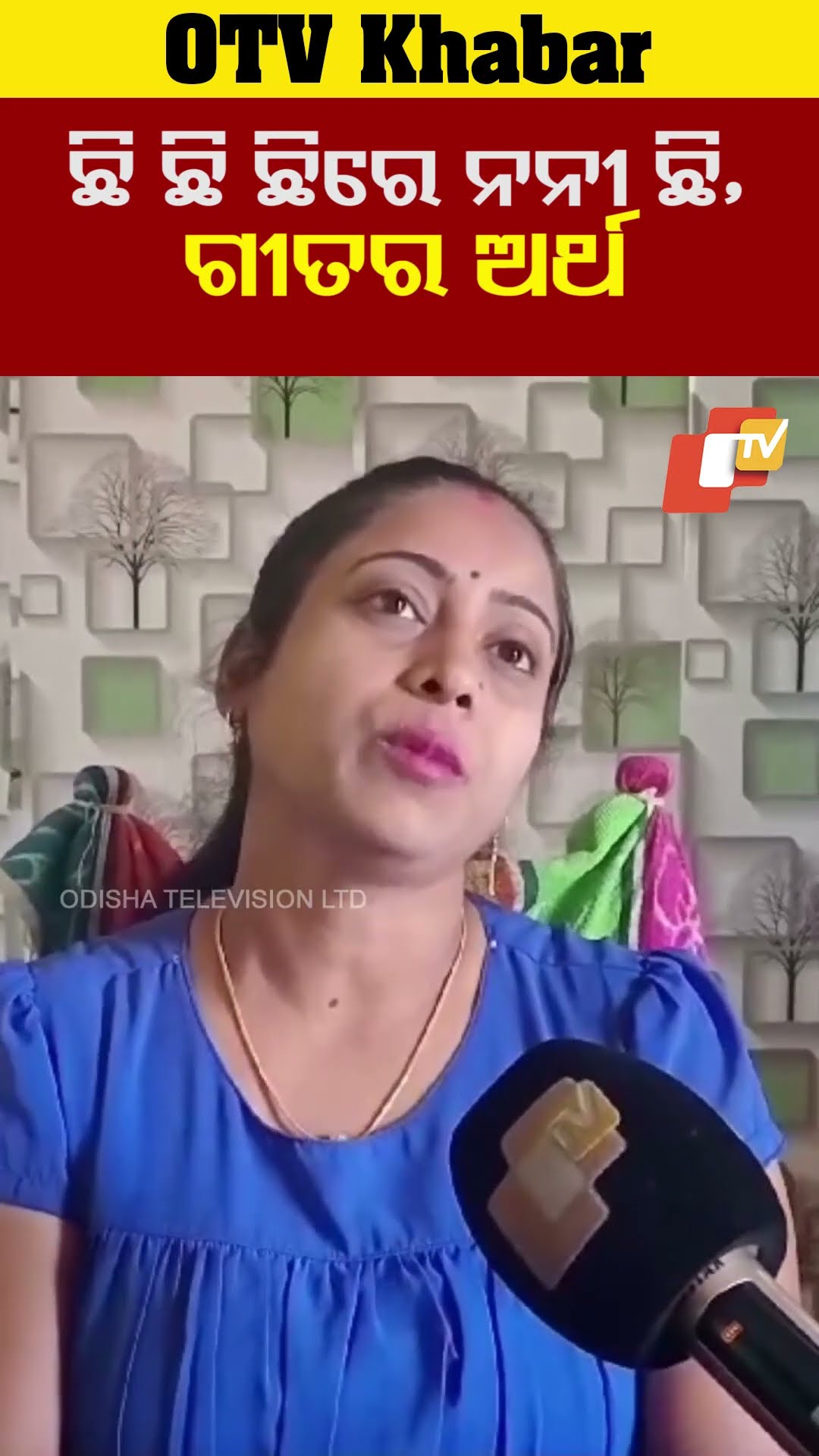 ଛିଛିଛିରେ ନନୀ ଛି,ଗୀତର ଅର୍ଥ ବୁଝାଉଛନ୍ତି ଅଭିନେତ୍ରୀ। #OTV  #OdishaTV  #SailajaPatel
