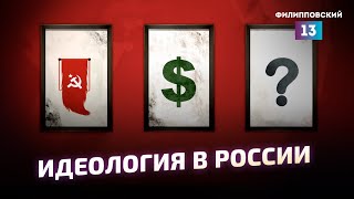 Что Происходит С Идеологией В России? Разбор Алексея Пилько