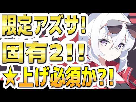 【ブルーアーカイブ】レーシングアズサの固有武器☆2は必要？星上げとカケラ投入の判断基準