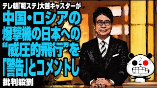 テレ朝「報ステ」大越キャスターが中国・ロシアの日本への“威圧的飛行”を「警告」とコメントが話題