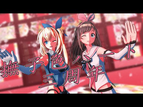 【チャンネル開設三周年！！！】撫子色ハートbyキズナアイ＆ミライアカリ【MMD】