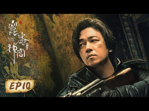 【ENG SUB】《鬼吹灯之昆仑神宫 Kunlun Tomb》第10集——勇敢初一与狼搏斗（潘粤明，张雨绮，姜超）