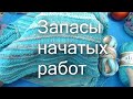 Запасы начатых работ. Часть 1