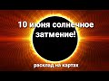 Солнечное затмение переживём без проблем!!!☀️Расклад на картах