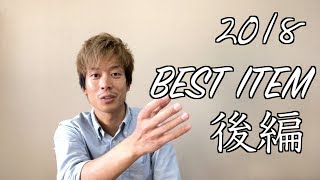 2018年買って良かったベスト10 後編
