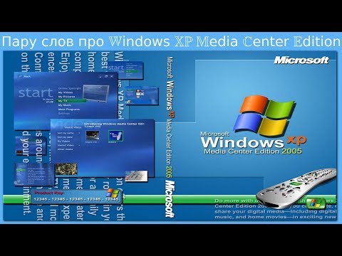 Пару слов про Windows XP Media Center Edition
