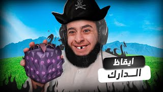 بداية محترف #58 | ايقاظ فاكهة الدارك😈🔥| (اسطورية🔥) بلوكس فروت Roblox Blox Fruit